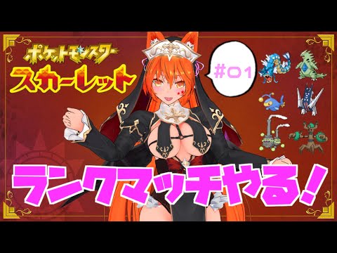 【ランクマッチやる！】ポケットモンスタースカーレット#01
