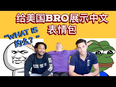 【给老外看中国表情包】我兄弟会的bro们将领略到博大精深的中文表情包精髓