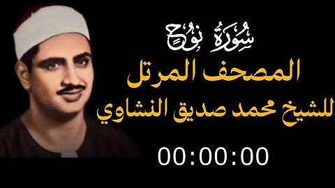 سورة نوح /المصحف المرتل/ الشيخ محمد صديق المنشاوي