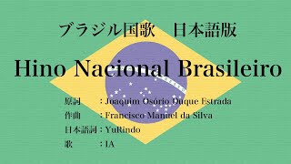 日本語版 ブラジル国歌 Hino Nacional Brasileiro, Japanese Version