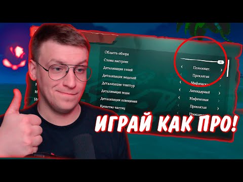 НАСТРОЙКИ О КОТОРЫХ ТЫ ВОЗМОЖНО НЕ ЗНАЛ В SEA OF THIEVES