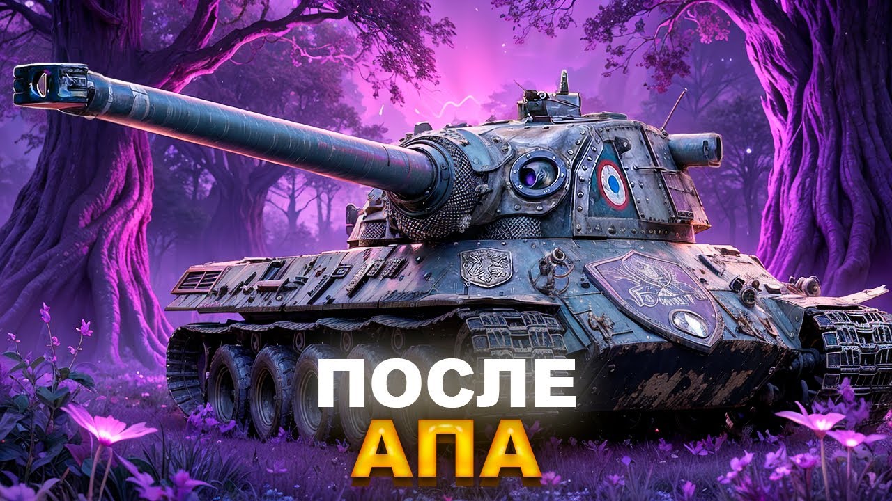 АПНУЛИ ТАНК ИЗ БОЕВОГО ПРОПУСКА - Lorraine 50 t