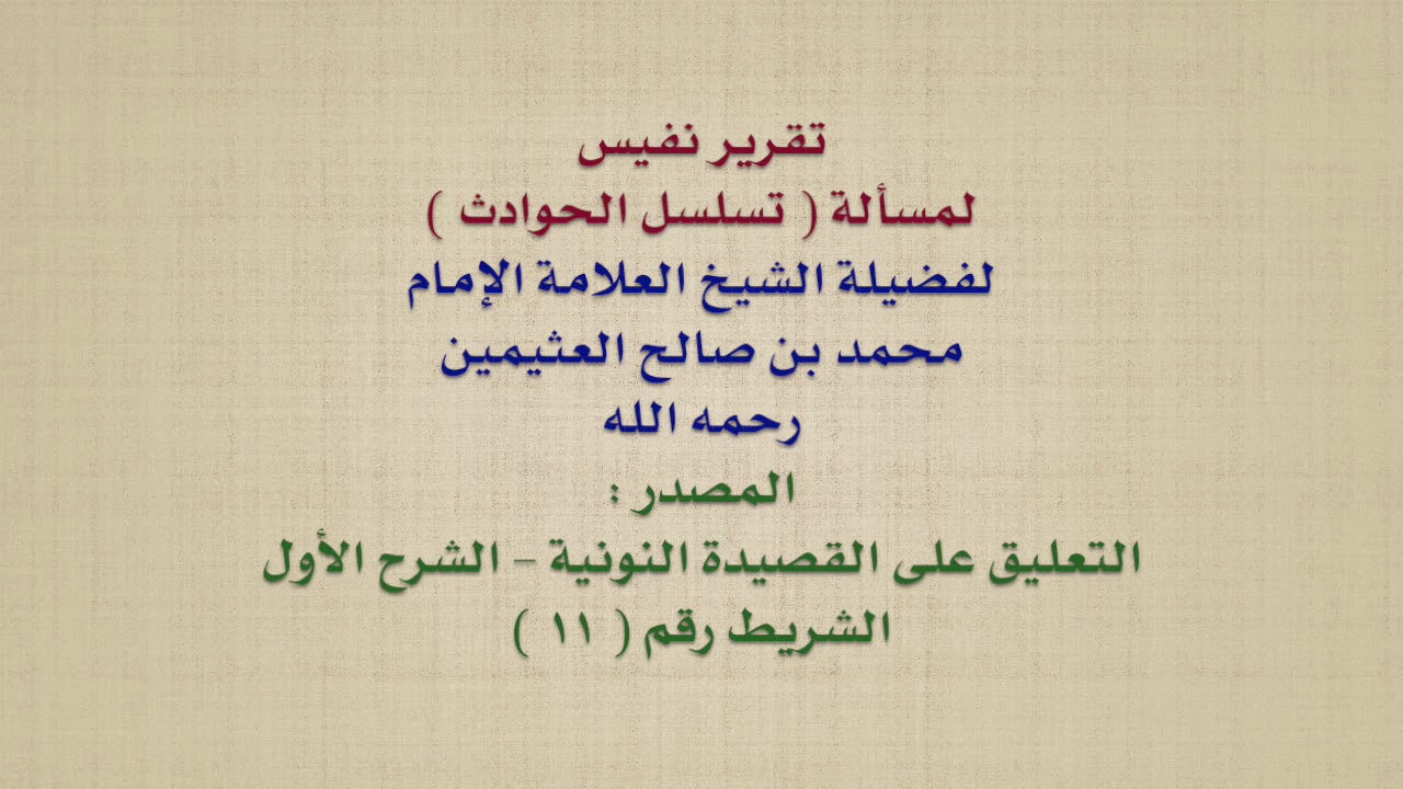 الشيخ ابن عثيمين : تقرير نفيس لمسألة  تسلسل الحوادث
