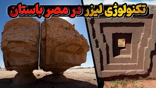 اکتشافات باورنکردنی از تکنولوژی پیشرفته لیزر در دوران باستان