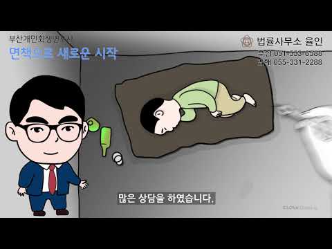 개인회생 면잱다면 어떤 부린에서 새출발할 수 있나요? | 진주 변호사 율인