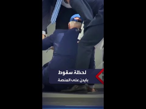 لحظة سقوط بايدن أثناء حفل تخريج طلاب كلية عسكرية