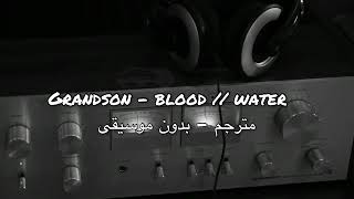 اغنيه GRANDSON - BLOOD \\\\ WATER بدون موسيقى.