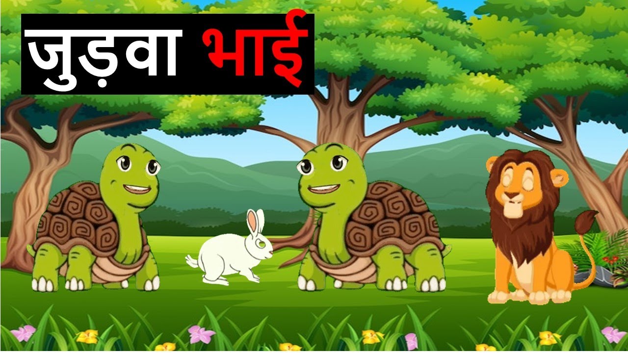 जुड़वा भाई Animal Stories Hindi Kahaniya Kids Moral Story Kids