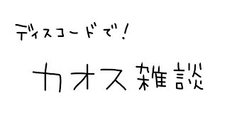 【カオス雑談】ディスコでカオス雑談！※詳しくは概要欄を