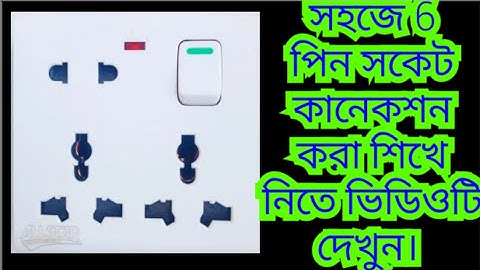 Combined socket connection bangla video || Six pin socket connection. #electricwork #socket #sixpin