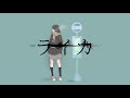 ライカ/歌ってみた【そらねこ】