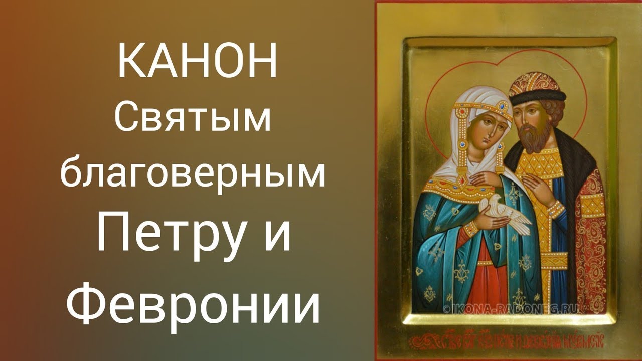 Читаем акафист петру и февронии. С акафист Петру и Февронии. Канон Петру и Февронии.