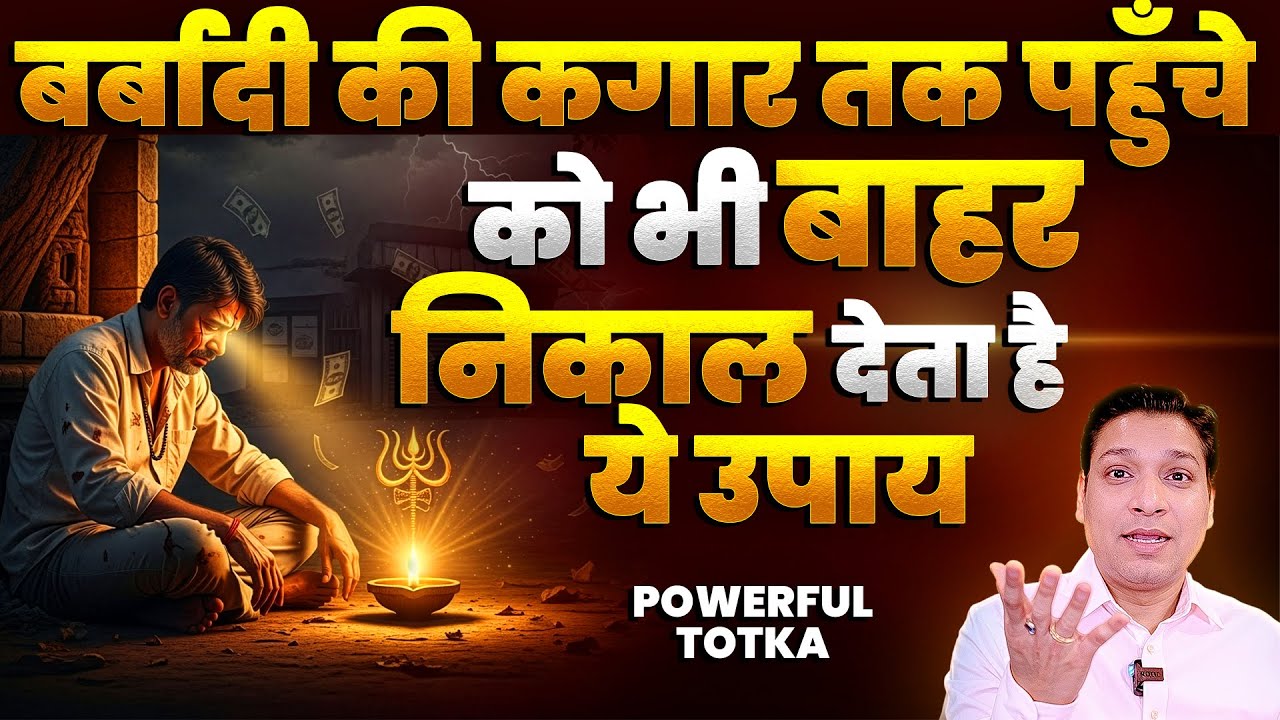 सब कुछ हार चुके हो तो एक बार इस उपाय को जरूर करें | All In One Remedy Of Any Problems