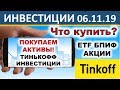 Какие активы купить? Тинькофф Инвестиции. Покупаем ETF, БПИФ, акции. Инвестиции 2020.