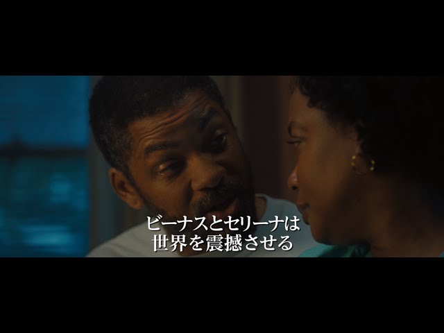 映画『ドリームプラン』予告編