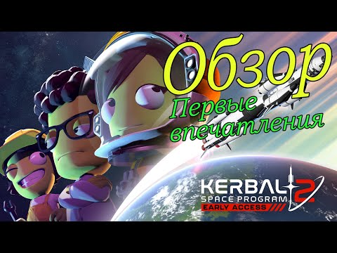 Видео: Kerbal Space Program 2: #Обзор и первые впечатления