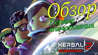 Kerbal Space Program 2: #Обзор и первые впечатления