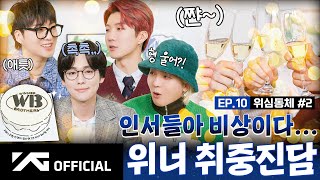 [WINNER BROTHERS] EP.10 위심동체🍀 #2 | WE 4RE WINNER #2