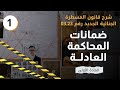 شرح قانون المسطرة الجنائية الجديد رقم 03 23 المادة الأولى ضمانات المحاكمة العادلة شرح بالدارجة