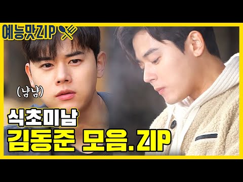 👏김동준 미모의 비결이..식초?👏맛남의 광장 대표미남 김동준 모음.ZIP [예능맛ZIP/ 맛남의 광장_Delicious Rendezvous]