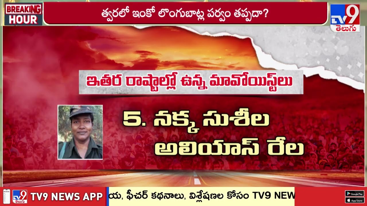 Telangana : ఆ ఏడుగురు లొంగిపోతే మావోయిస్ట్ పార్టీ కథ కంచికి చేరినట్లే - TV9