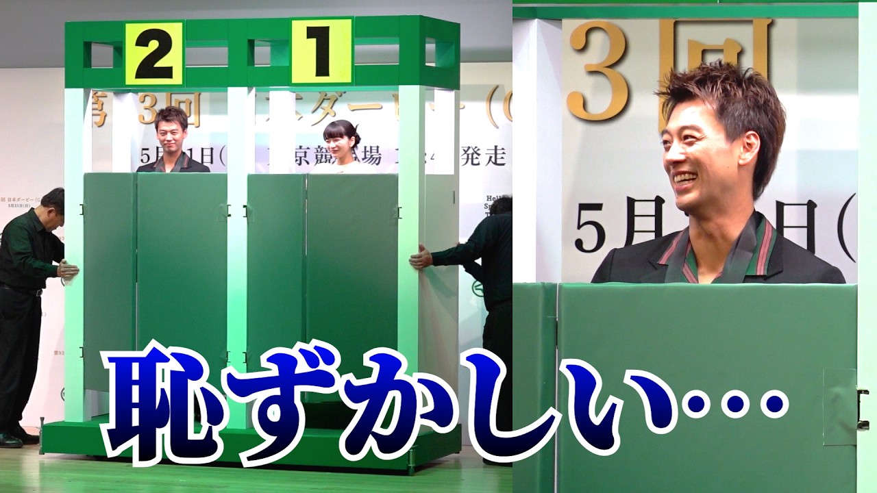 かわいい】竹内涼真「恥ずかしい」見上愛とリアル出走ゲート登場で照れ