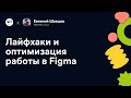 Лайфхаки и оптимизация работы в Figma