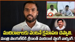 Srikanth Mudhiraj strong warning | Minister Ponguleti Srinivas reddy | Nawapet Srikanth Mudhiraj