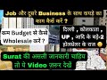 कम Budget से कैसे Wholesale करें ? Textile Market real Knowledge | Surat saree wholesale #saree