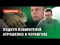 Атрошенко - НЕподкуп избирателей!