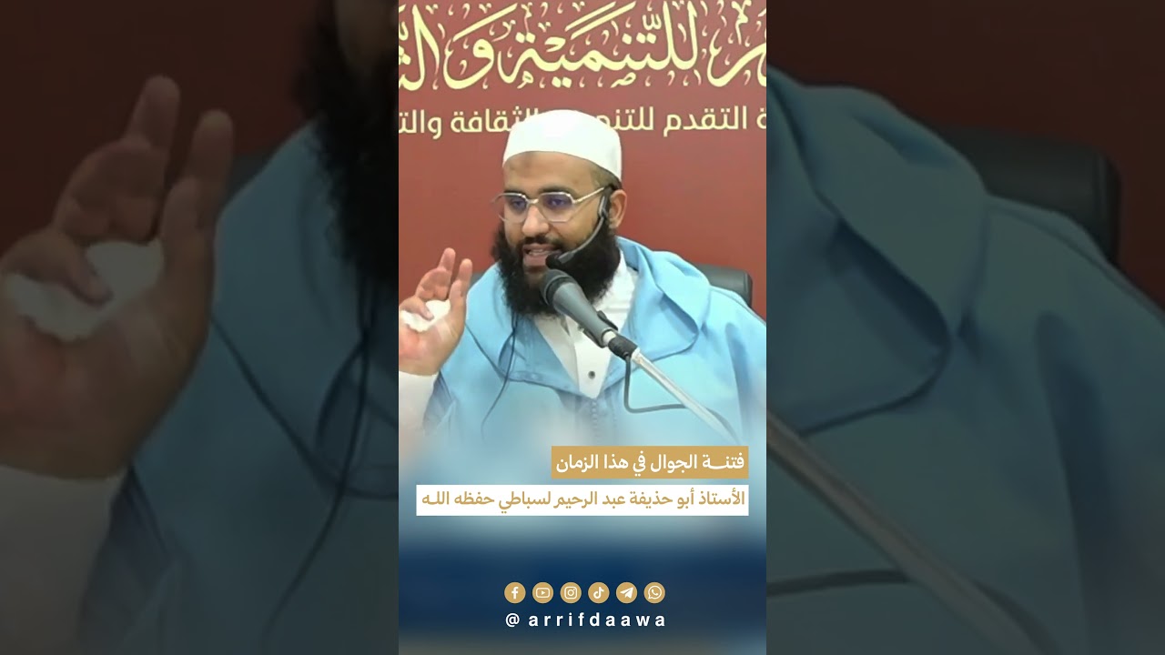 فتنــــة الجوال في هذا الزمان - الأستاذ أبو حذيفة عبد الرحيم لسباطي حفظه الله