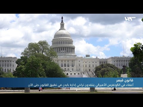 تسريبات في واشنطن تنبئ بتحرك لإدارة بايدن قد يخالف ما اتفق عليه في قانون قيصر