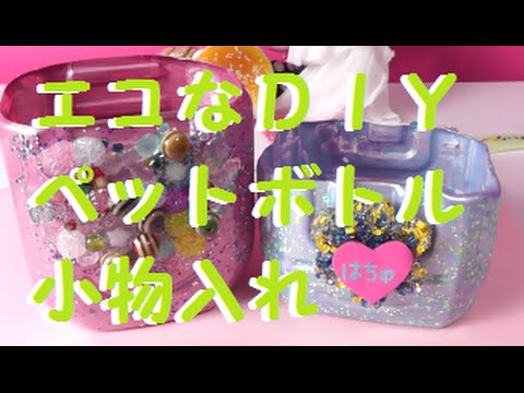 はちゅの日記 ペットボトル小物入れ作り方 Youtube