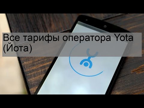 Все тарифы оператора Yota (Йота)