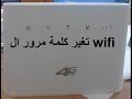 طريقة تغير كلمة مرور ال wifi في مودام ال 4g