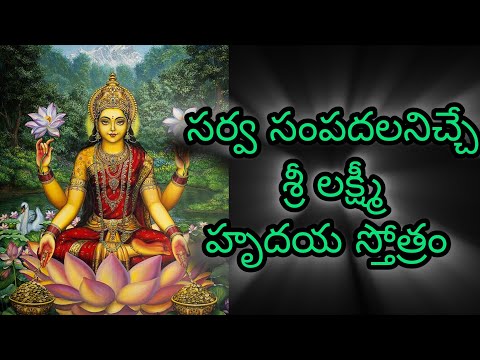 Sri Lakshmi Hrudaya Stotram | శ్రీ లక్ష్మీ హృదయ స్తోత్రం 