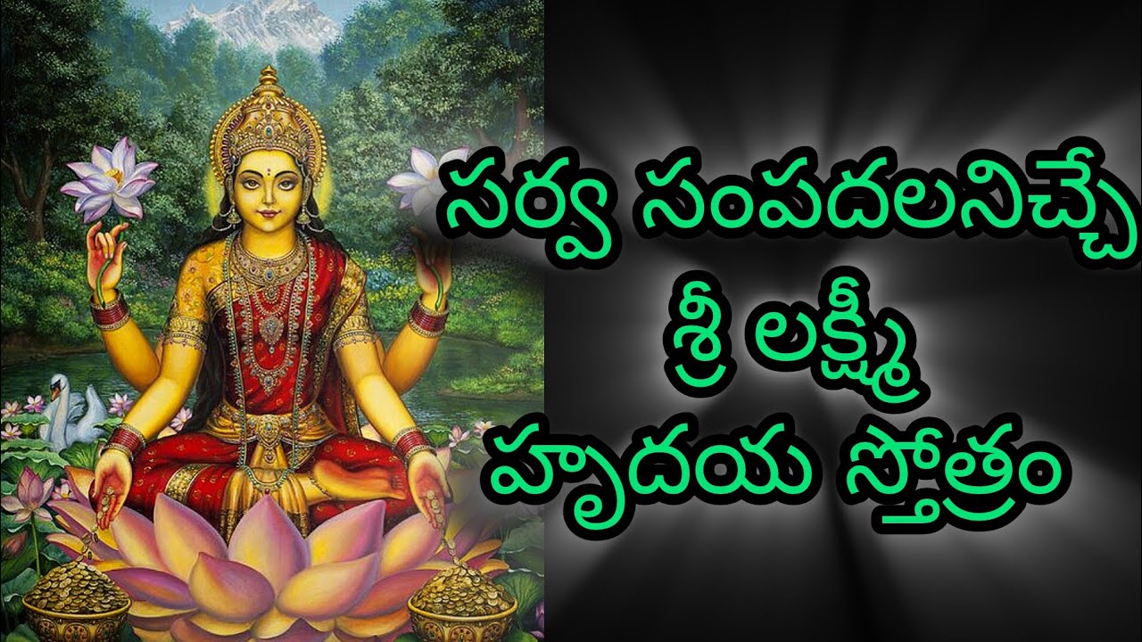 Sri Lakshmi Hrudaya Stotram | శ్రీ లక్ష్మీ హృదయ స్తోత్రం 