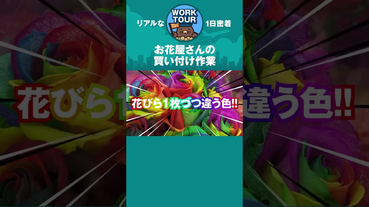 お花屋さんは市場で何しているの？　#shorts