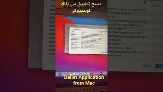 How to dellet Apps from Mac كيفية مسح التطبيقات من على اجهزه الماك؟