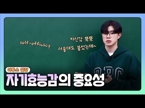 [<strong>썰강</strong>] 자기효능감의 중요성 [김범구]