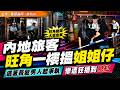 笑中有淚｜內地旅客旺角一樓一次尋歡，遇著長髮男人起爭執慘遭狂插到見紅