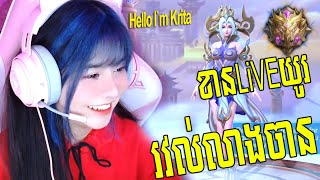 Hello I`m Krita-ខានLiveយូរមាននឹកចែតាអត់ FAN | Mobile Legend[I`m Krita Official]168