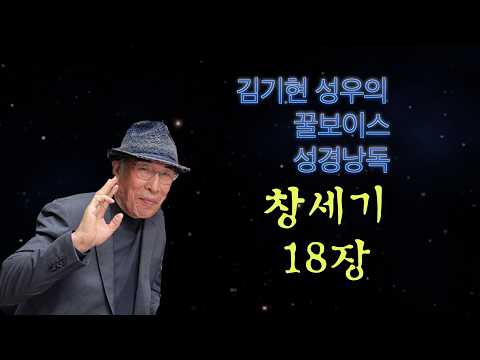 김기현 성우의 꿀보이스 성경낭독_창세기 18장