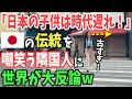 【海外の反応】「日本の子どもたちは時代遅れw」日本特有文化を嘲笑う隣国人！→その機能性を知った結果w【日本のあれこれ】