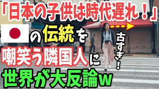 【海外の反応】「日本の子どもたちは時代遅れw」日本特有文化を嘲笑う隣国人！→その機能性を知った結果w【日本のあれこれ】