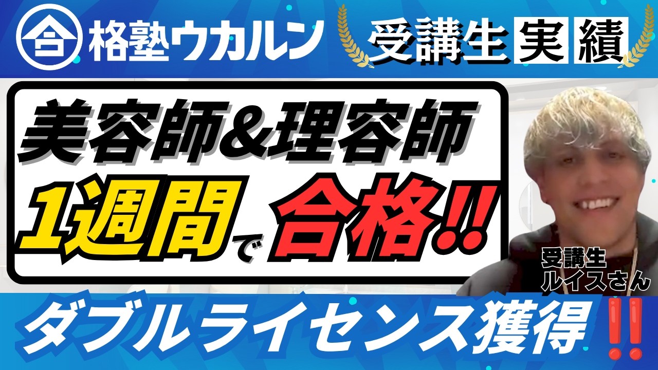 理容師/美容師】ダブルライセンス獲得‼️1週間学習で合格🙌ルイスさん