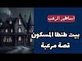 أساطير الرعب قصة مرعبة بيت طنطا المسكون مستوحاه من احداث حقيقية قصص رعب مسموعة 