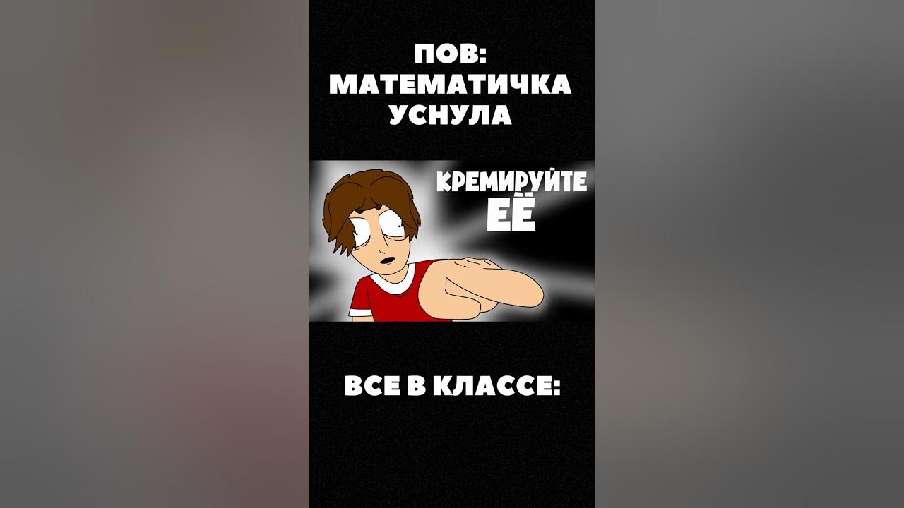 Кремируйте её быстрее! МЕМ #shorts #shortvideo - YouTube