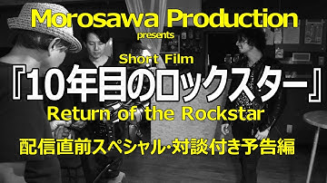 【脚本家】『10年目のロックスター』配信直前スペシャル～主演男優との対談付き予告編～2020年9月18日（金）夜・配信開始！～両沢和幸監督作品最新作～コロナには負けないぞ【映画監督】