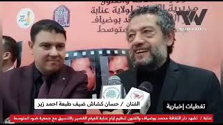 #حصري: تصريح الفنان القدير #حسان_كشاش لقناة التحرير على هامش أيام عنابة للفيلم القصير.شاهد ماذا قال؟